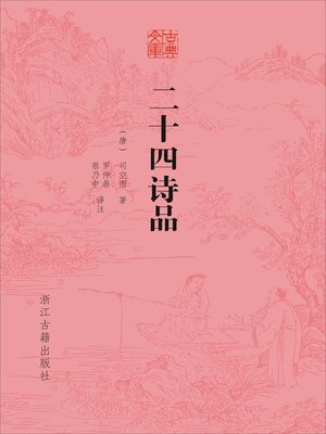 cover image of 二十四诗品（古典文库）